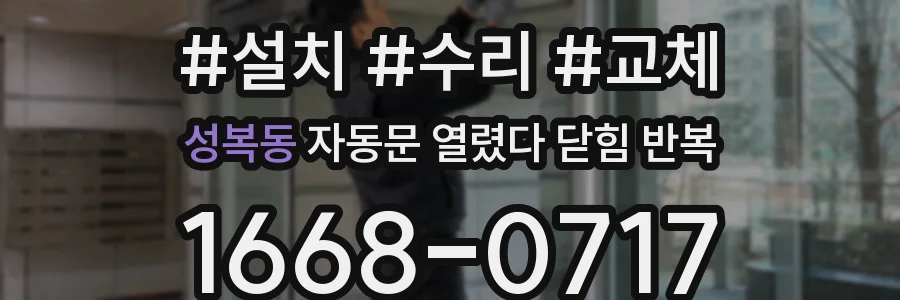 성복동 자동문 열렸다 닫힘 반복 현상은 문이 열리자마자 다시 닫히거나, 한 번 멈춘 뒤 재가동되며 반복되는 경우가 많습니다.