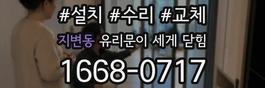 지변동 유리문이 세게 닫힘