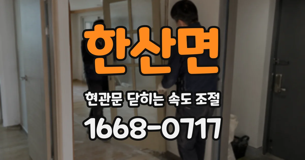 한산면 현관문 닫히는 속도 조절