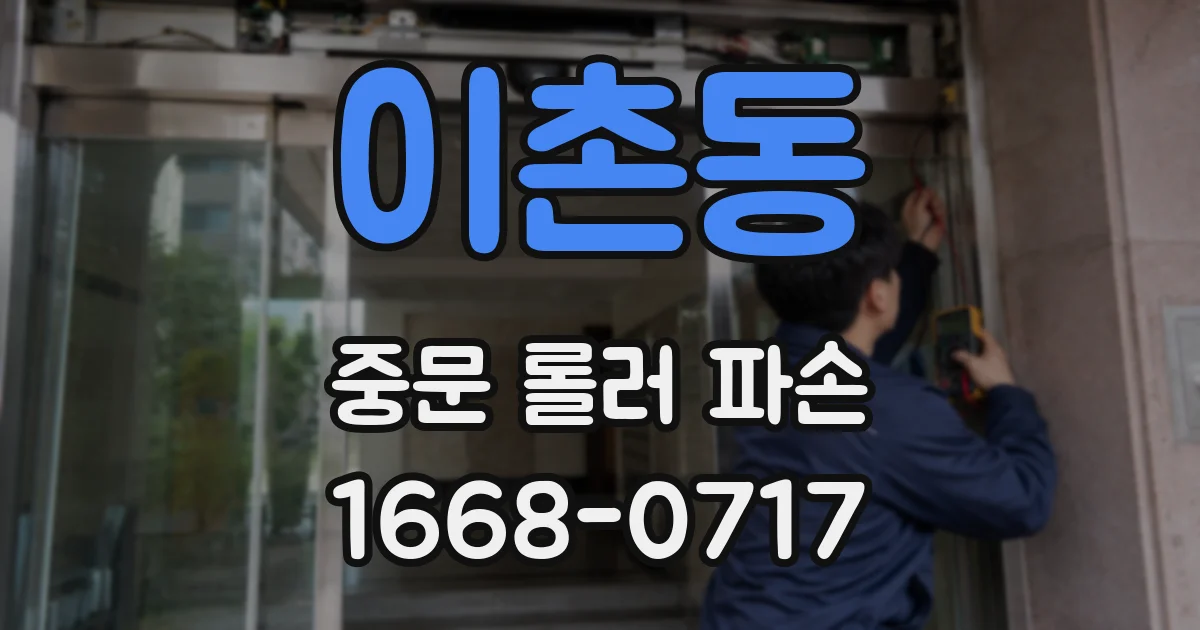 이촌동 중문 롤러 파손