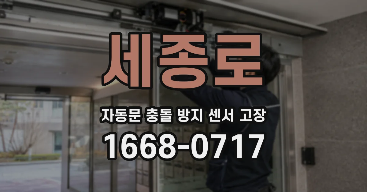 세종로 자동문 충돌 방지 센서 고장