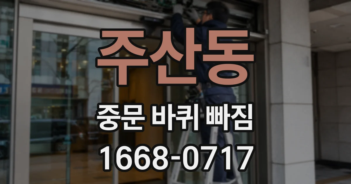 주산동 중문 바퀴 빠짐