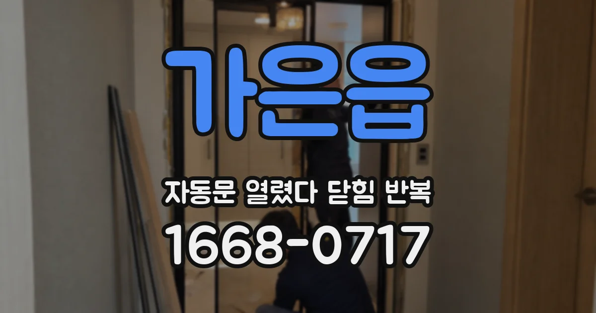 가은읍 자동문 열렸다 닫힘 반복 현상은 문이 한 번 열리고 곧바로 닫히거나, 중간에 멈춘 상태에서 다시 열리며 이어질 수 있습니다.