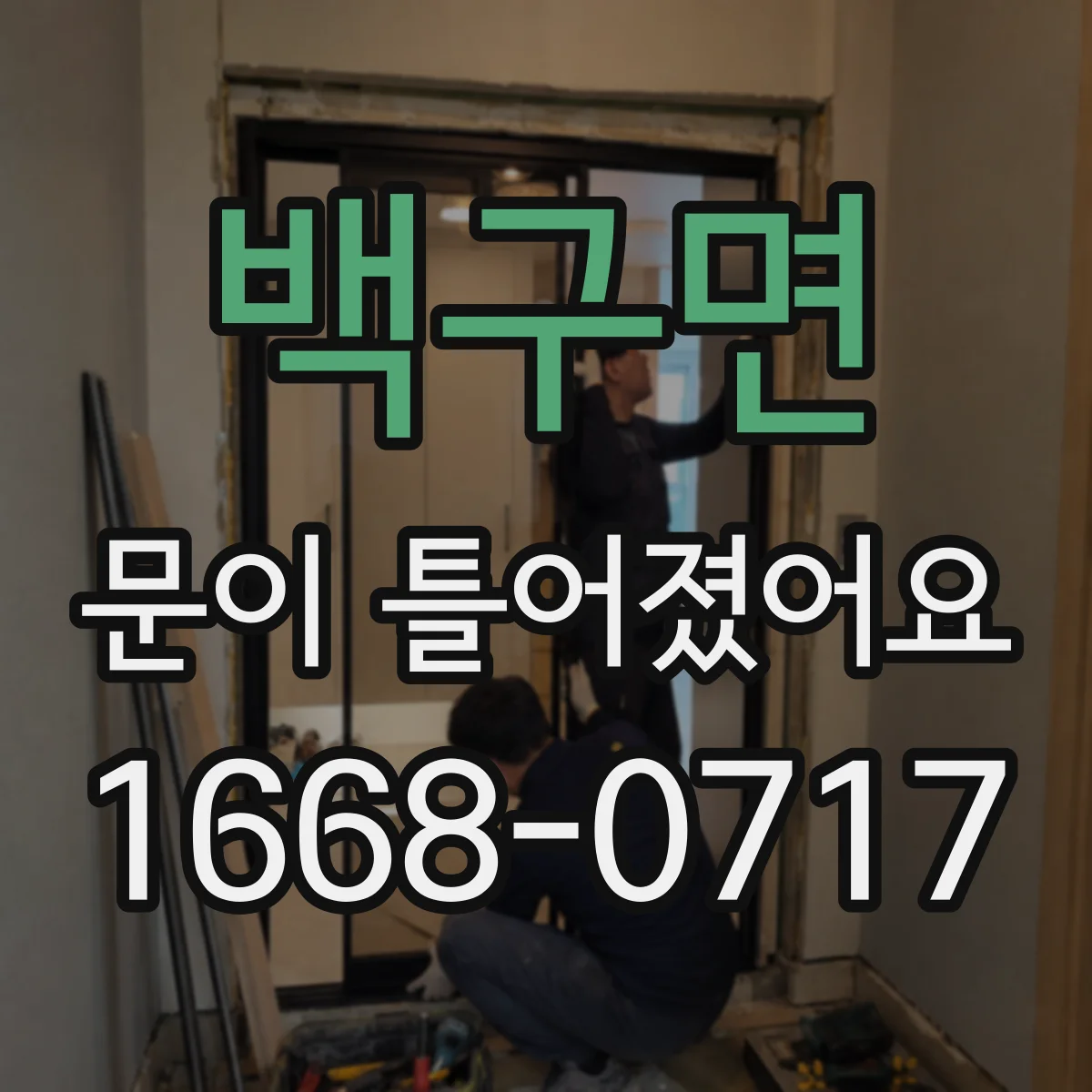 백구면 문이 틀어졌어요 업체 연락 전 촬영해야 할 각도와 증상 기록