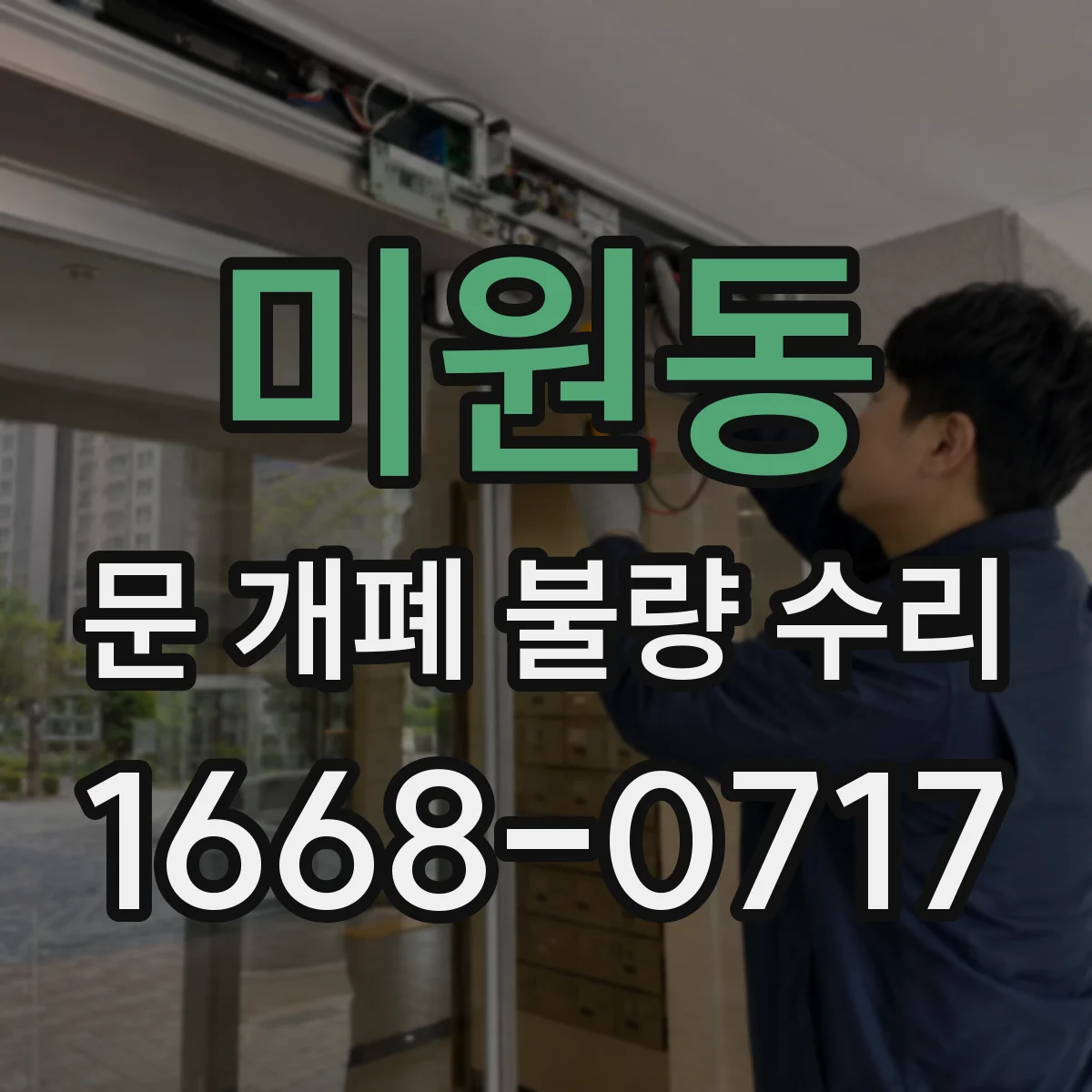 미원동 문 개폐 불량 수리
