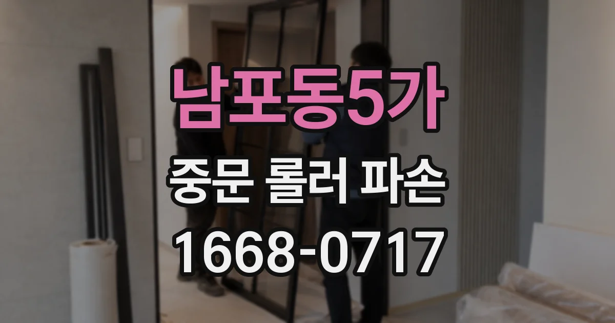 남포동5가 중문 롤러 파손