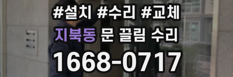 지북동 문 끌림 수리