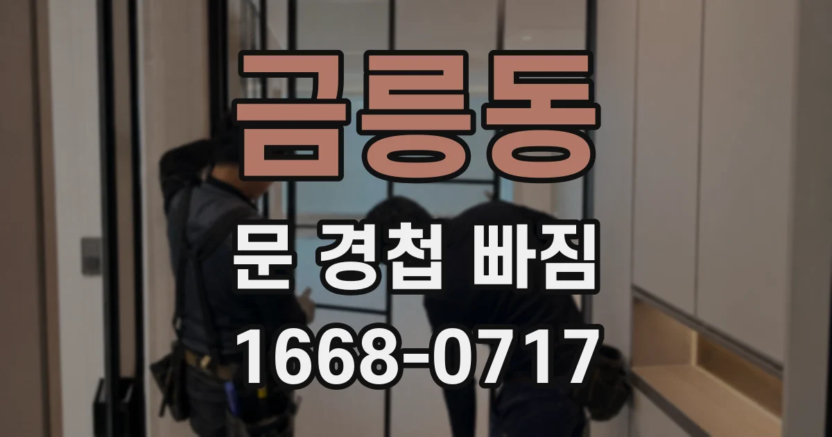금릉동 문 경첩 빠짐