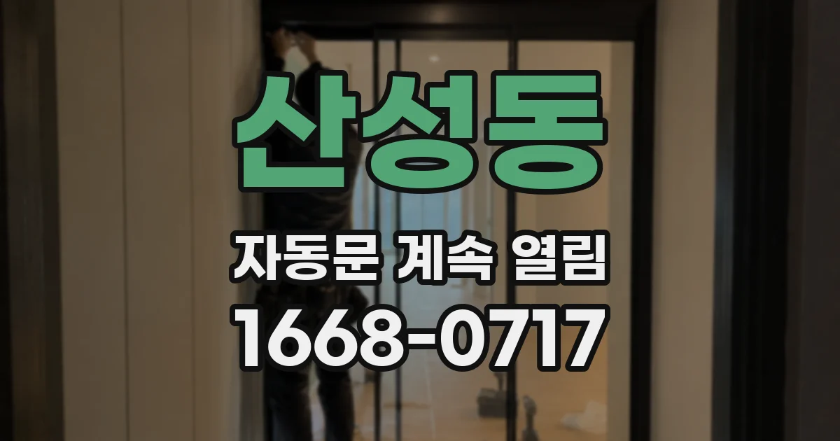 산성동 자동문 계속 열림