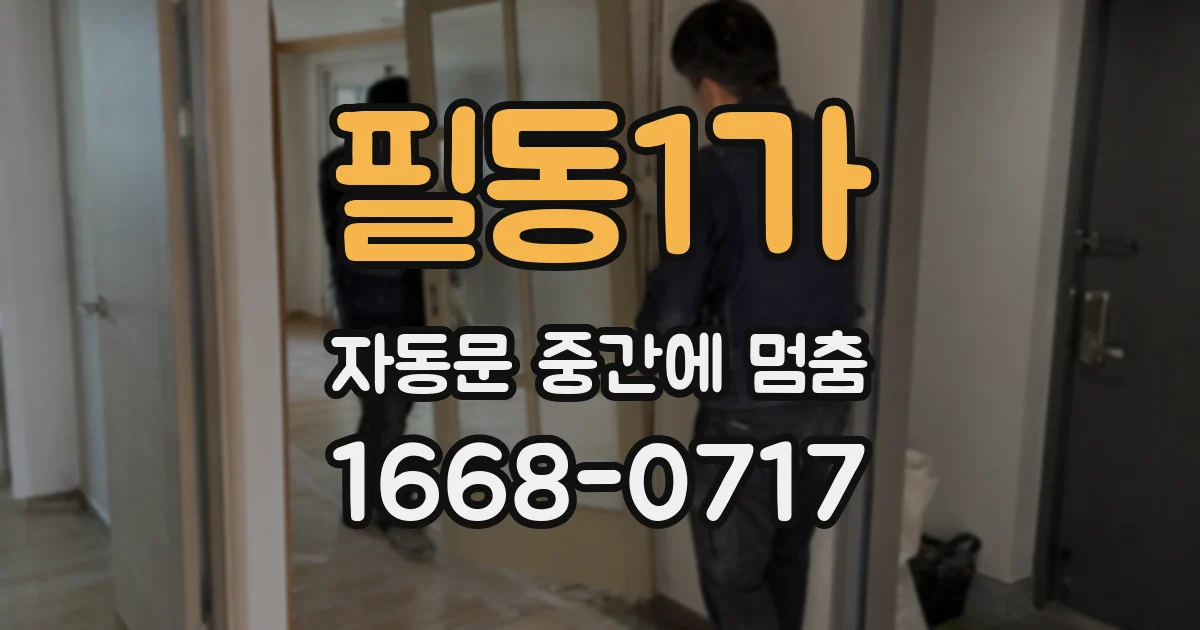 필동1가 자동문 중간에 멈춤