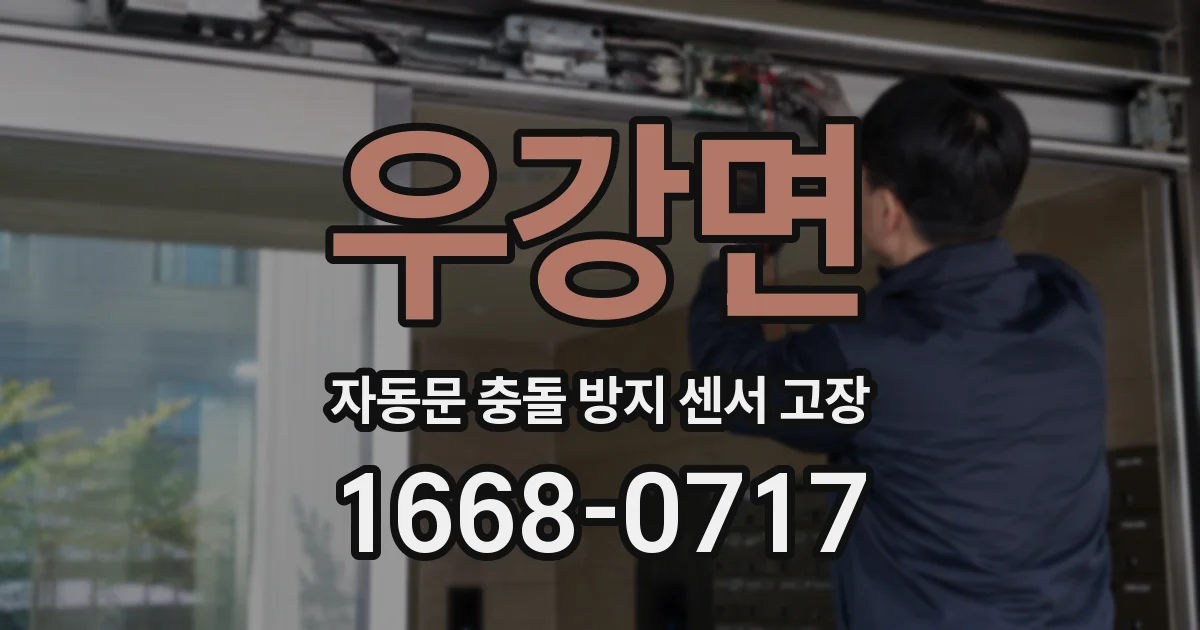 우강면 자동문 충돌 방지 센서 고장