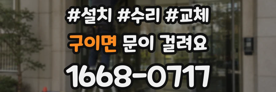 구이면 문이 걸려요
