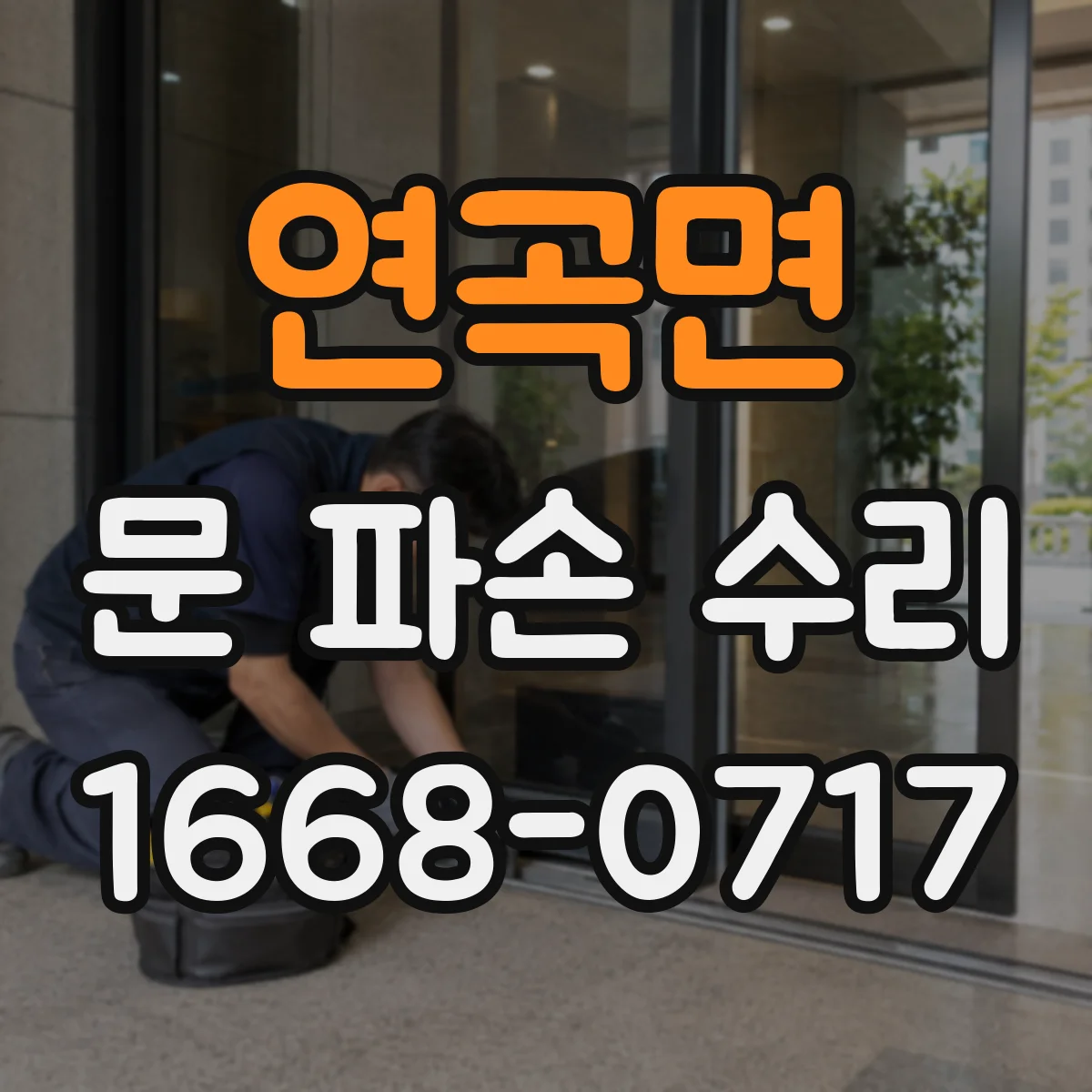 연곡면 문 파손 수리