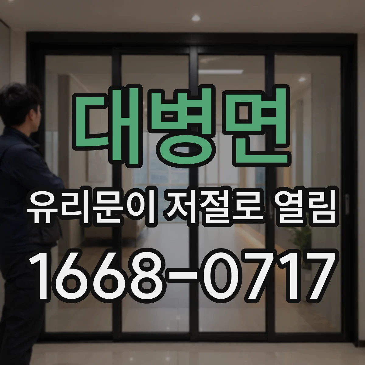 대병면 유리문이 저절로 열림