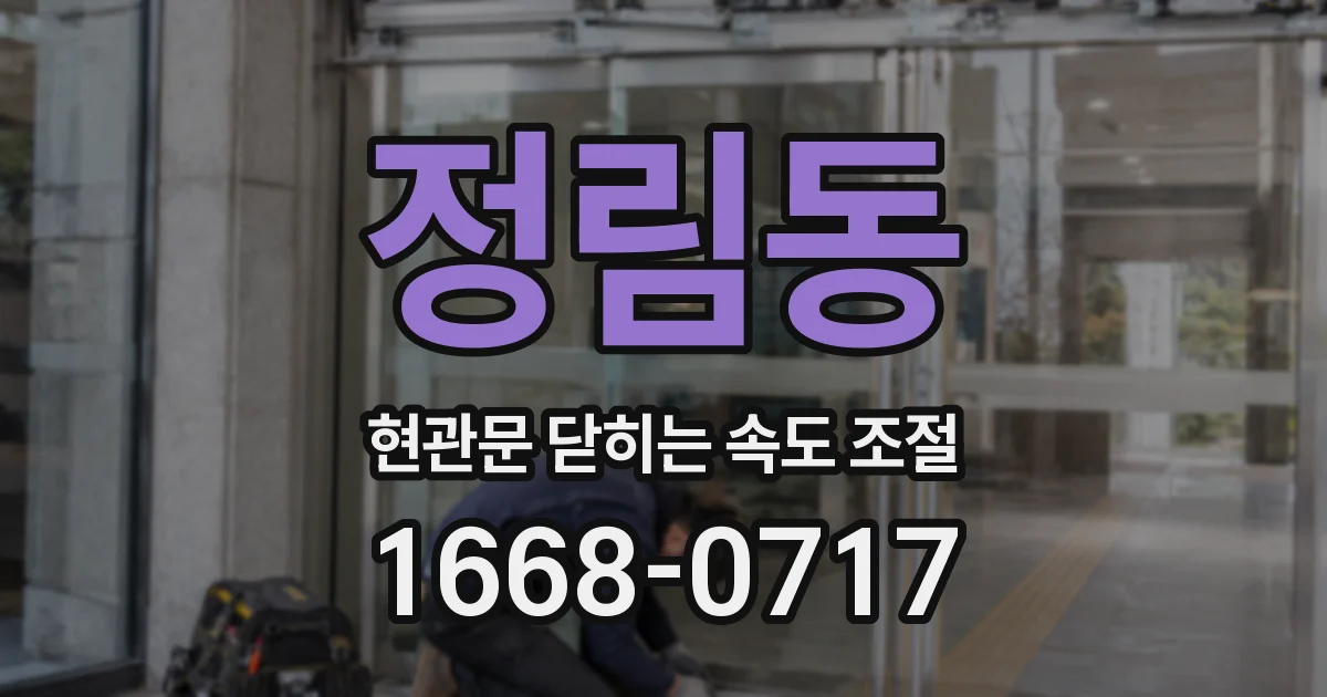 정림동 현관문 닫히는 속도 조절
