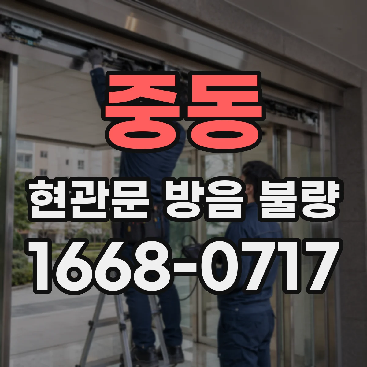 중동 현관문 방음 불량