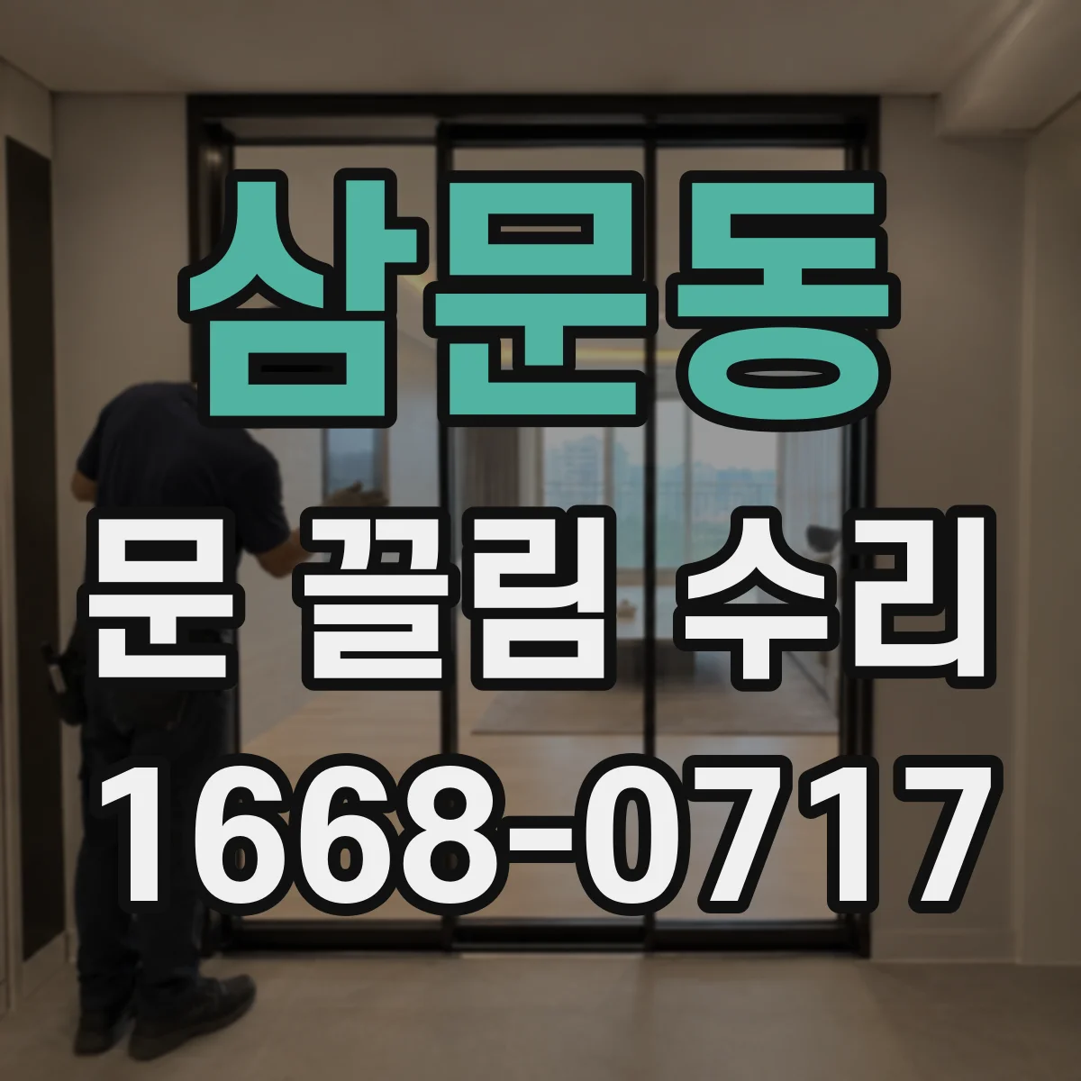 삼문동 문 끌림 수리