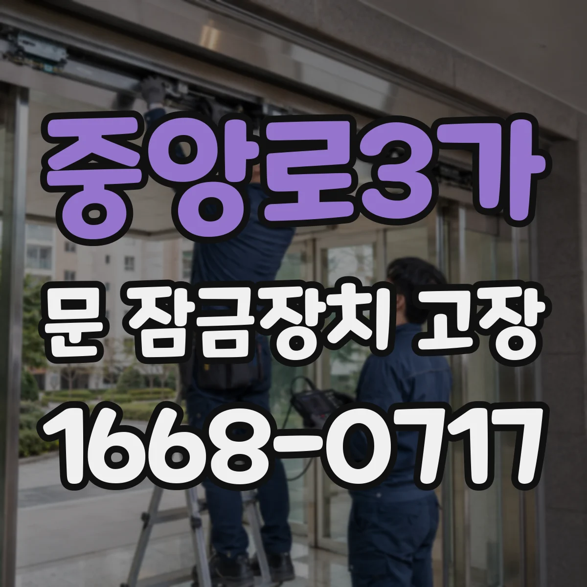 중앙로3가 문 잠금장치 고장