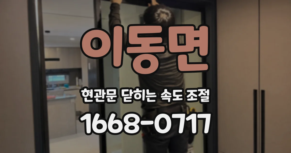 이동면 현관문 닫히는 속도 조절