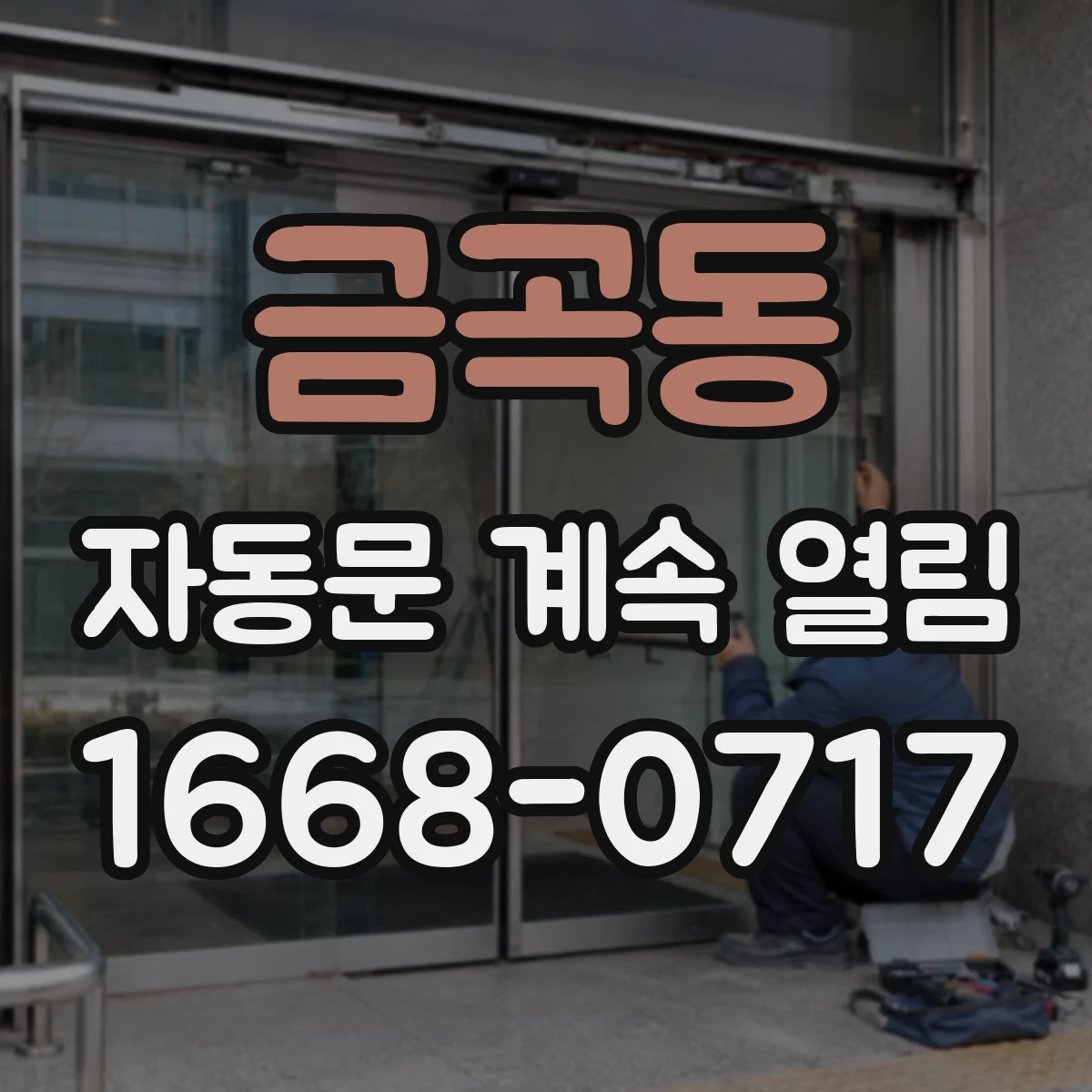 금곡동 자동문 계속 열림