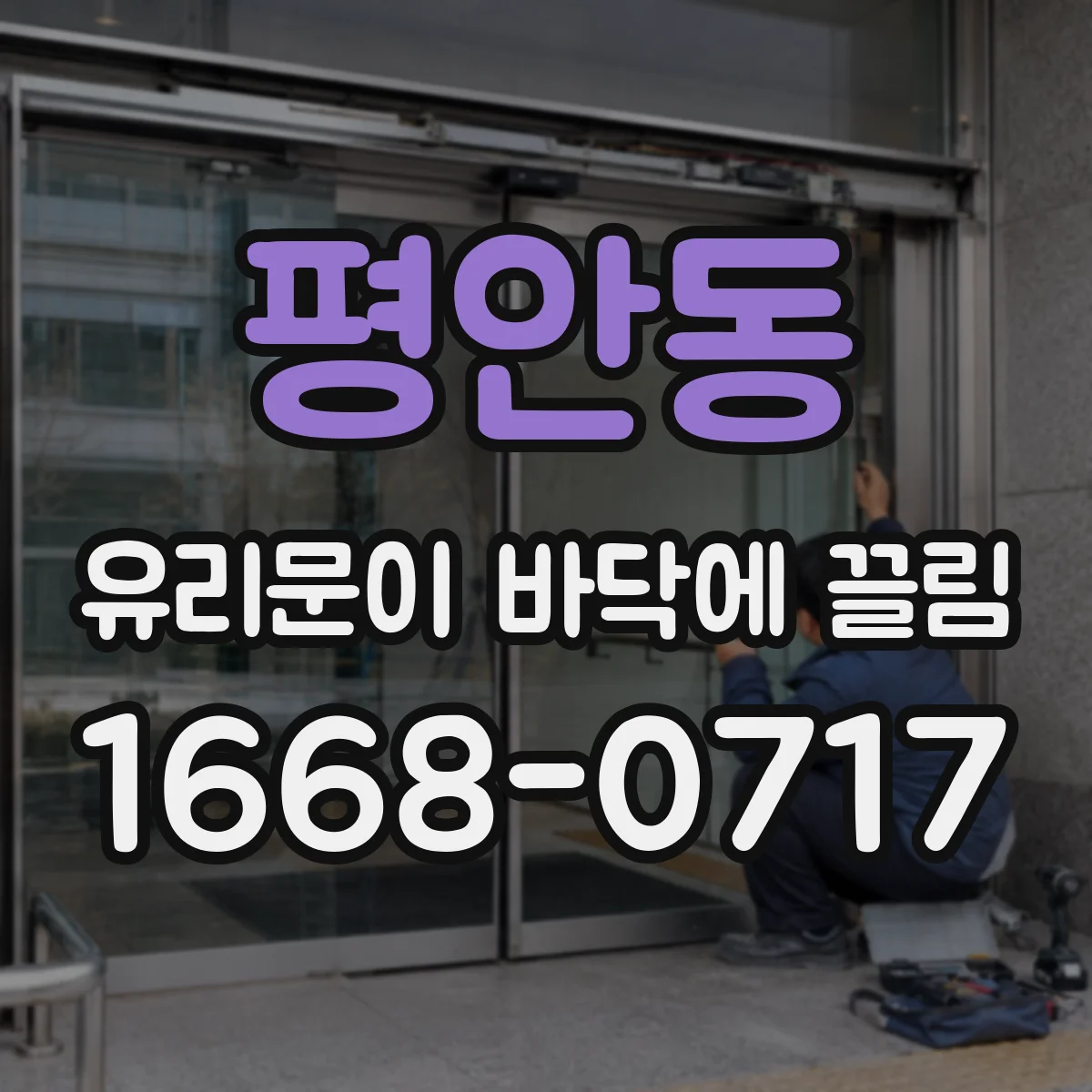 평안동 유리문이 바닥에 끌림