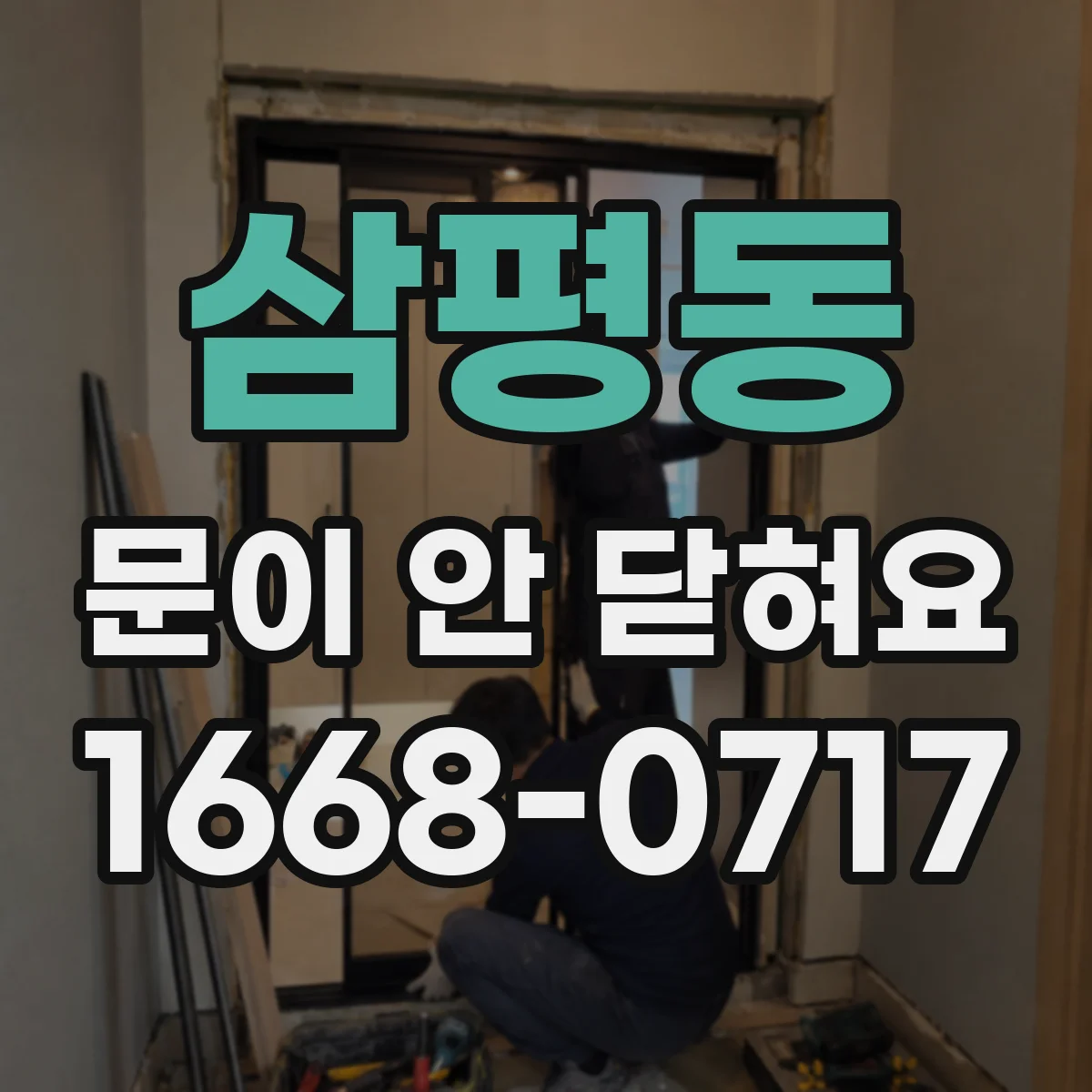 삼평동 문이 안 닫혀요