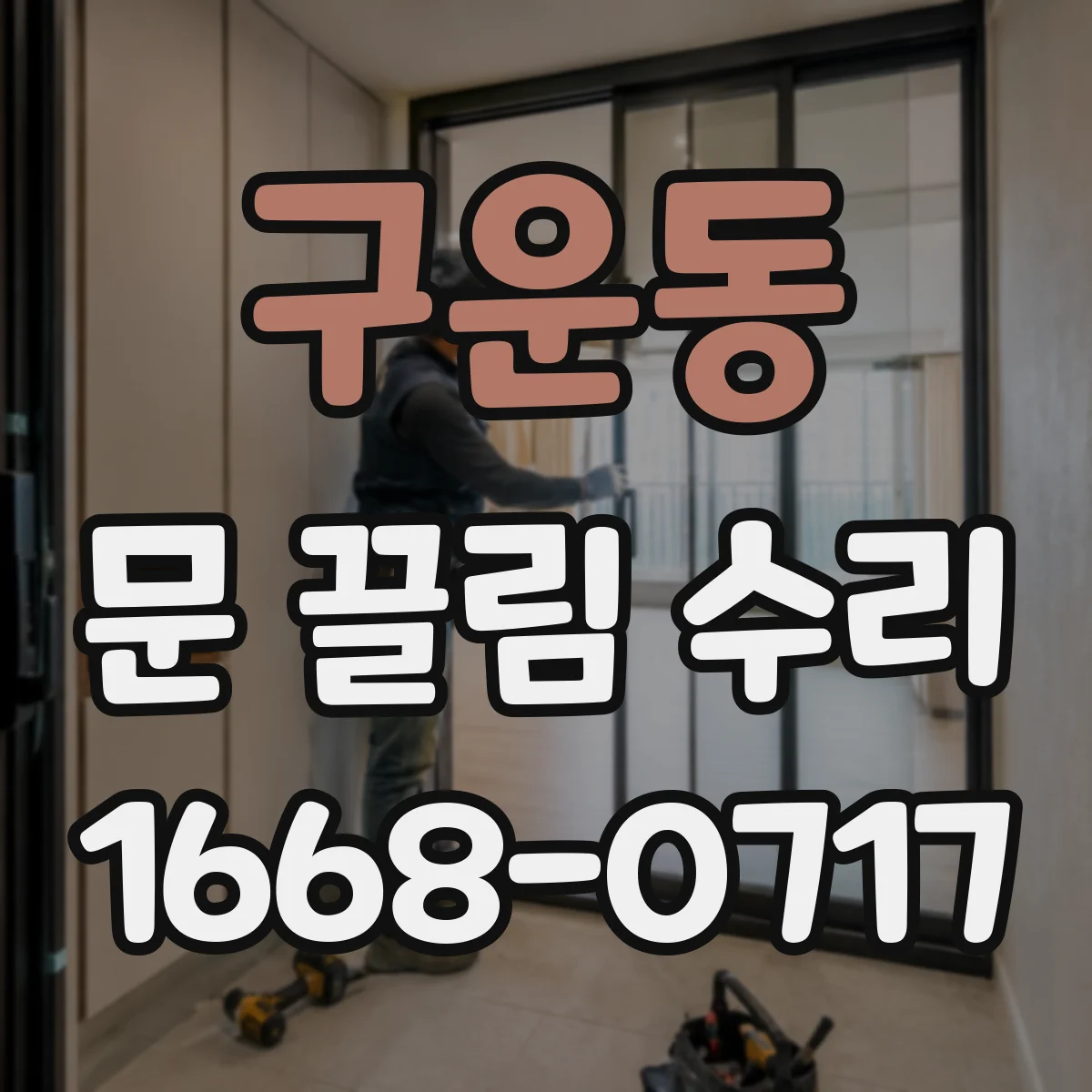 구운동 문 끌림 수리