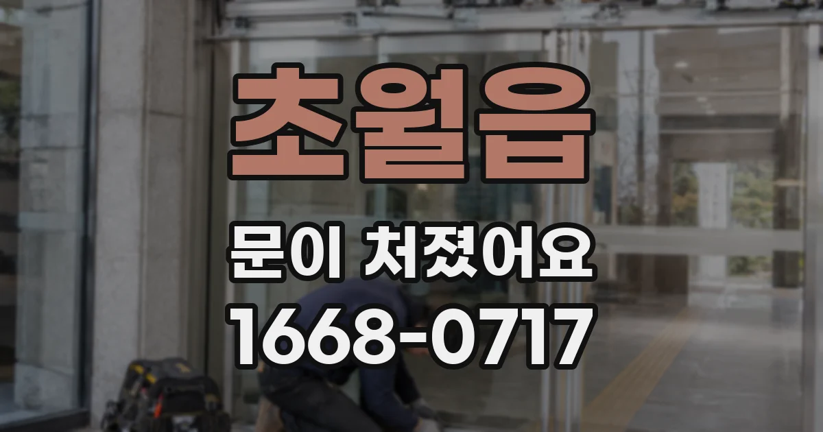 초월읍 문이 처졌어요