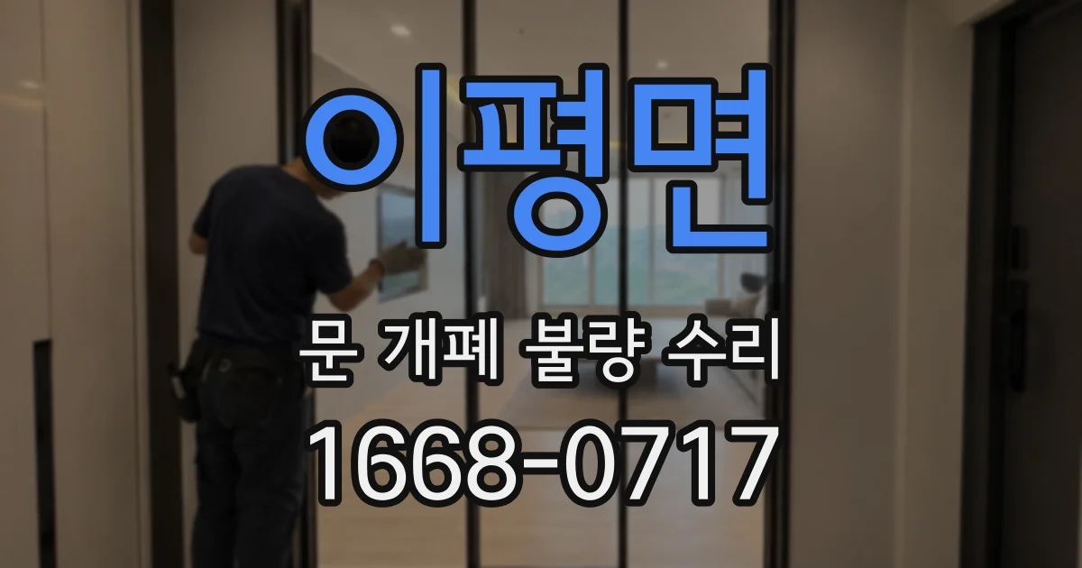 이평면 문 개폐 불량 수리