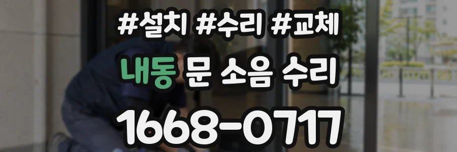 내동 문 소음 수리