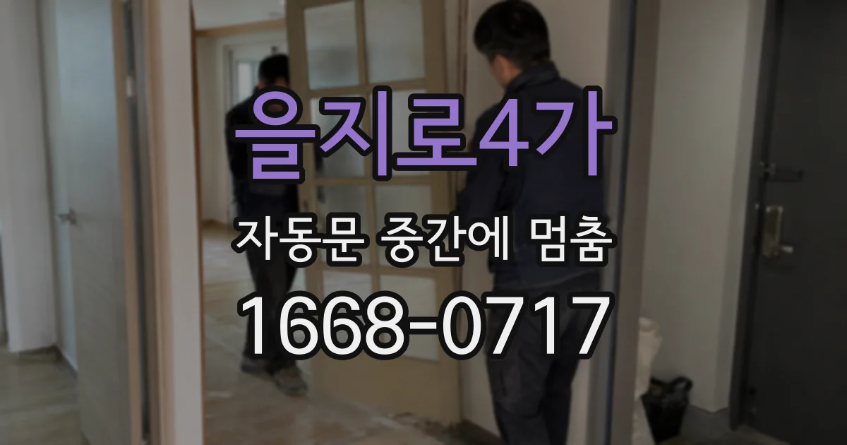 을지로4가 자동문 중간에 멈춤