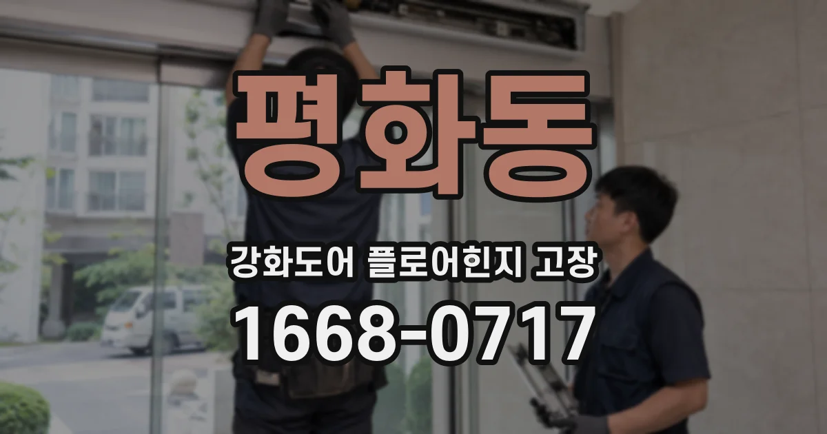 평화동 강화도어 플로어힌지 고장