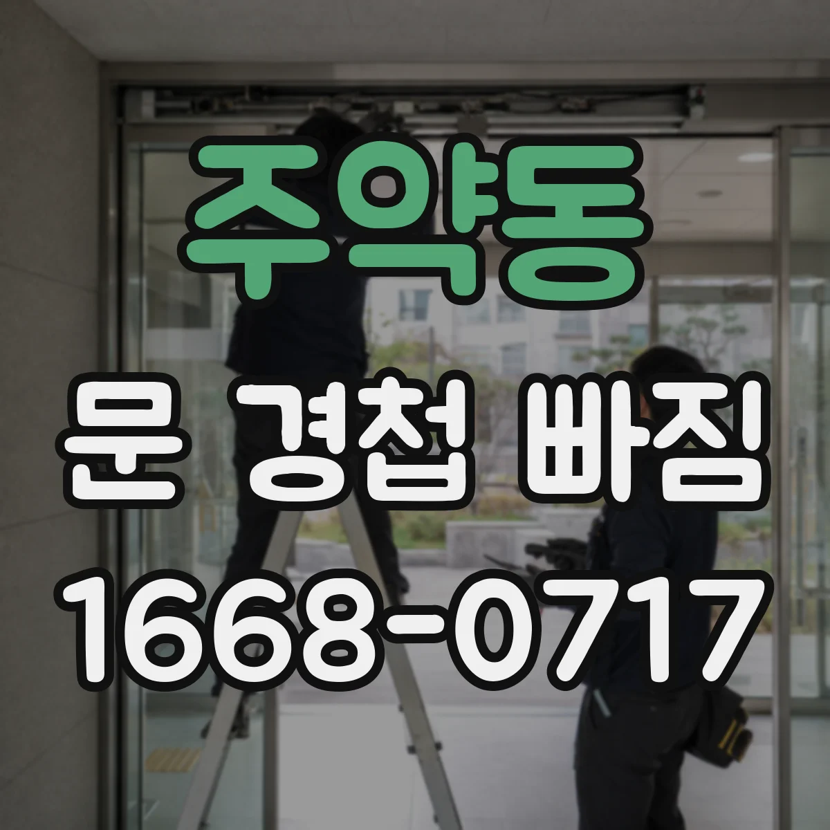 주약동 문 경첩 빠짐
