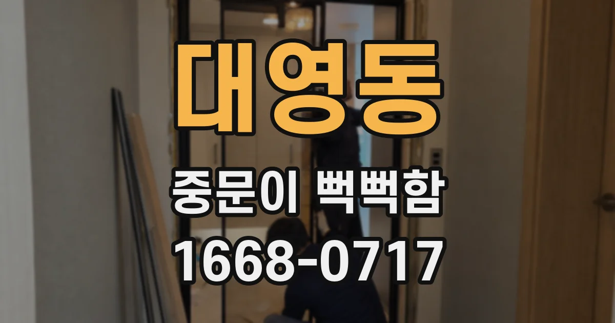 대영동 중문이 뻑뻑함