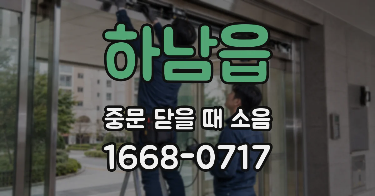 하남읍 중문 닫을 때 소음