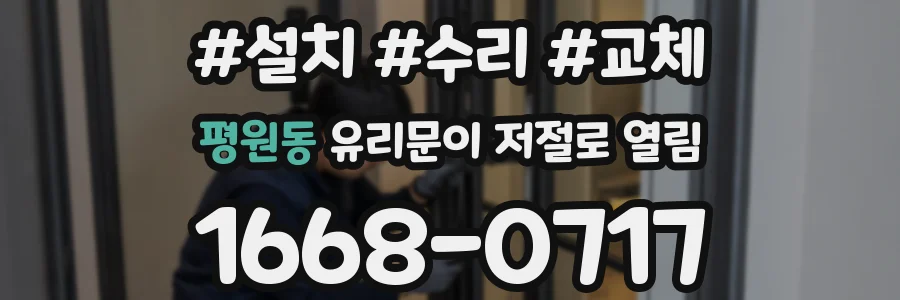 평원동 유리문이 저절로 열림