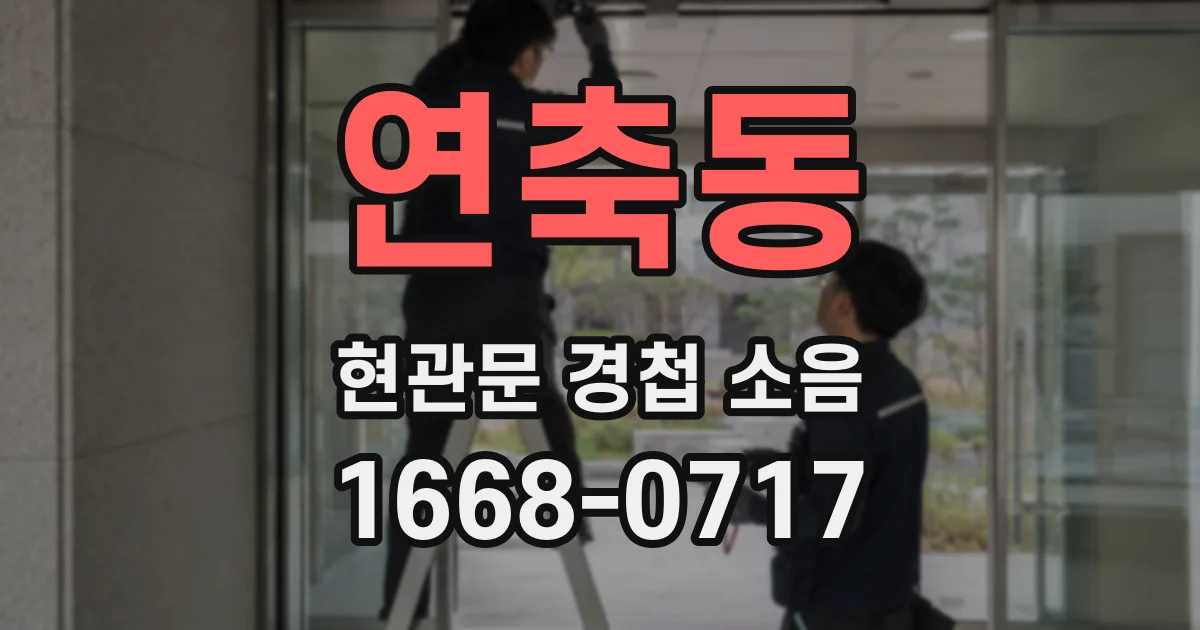 연축동 현관문 경첩 소음