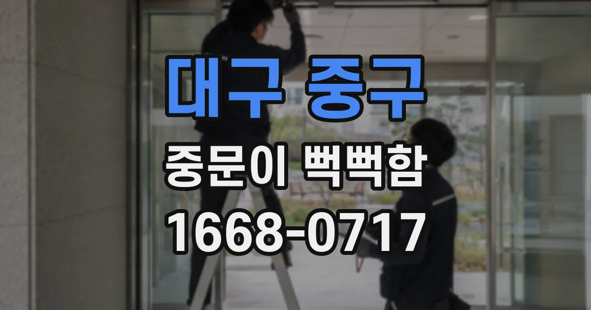 대구 중구 중문이 뻑뻑함