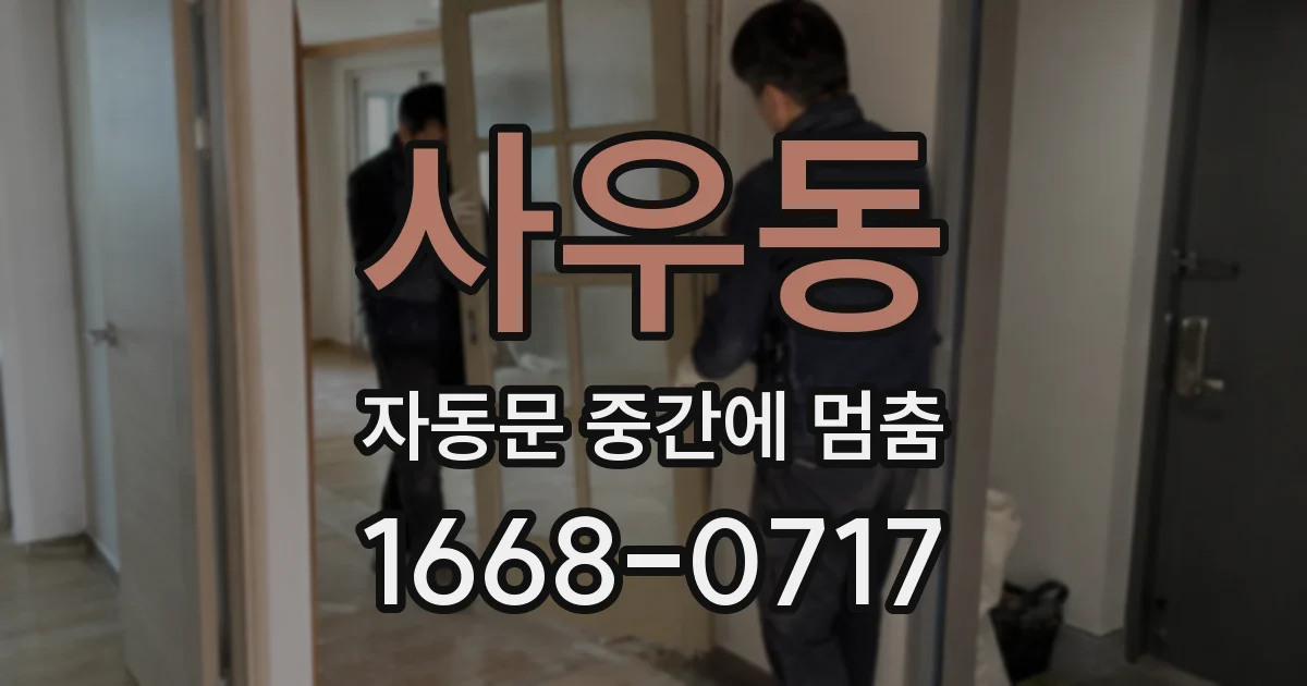 사우동 자동문 중간에 멈춤