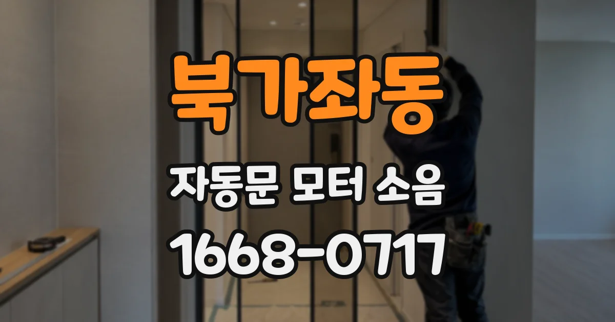 북가좌동 자동문 모터 소음