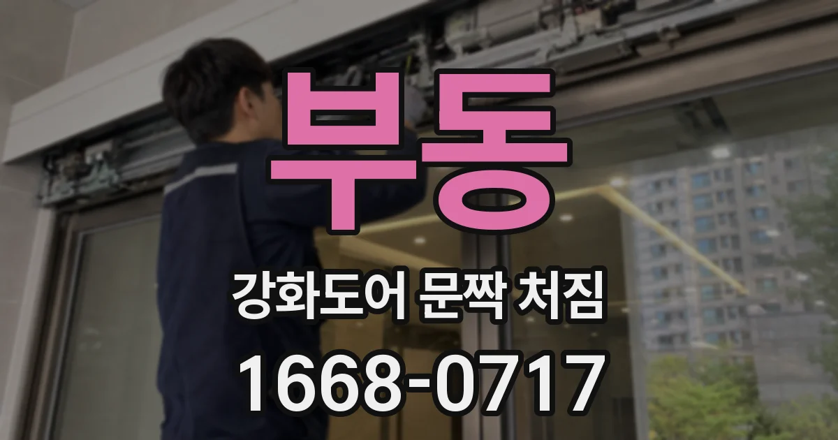 부동 강화도어 문짝 처짐