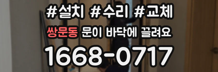 쌍문동 문이 바닥에 끌려요
