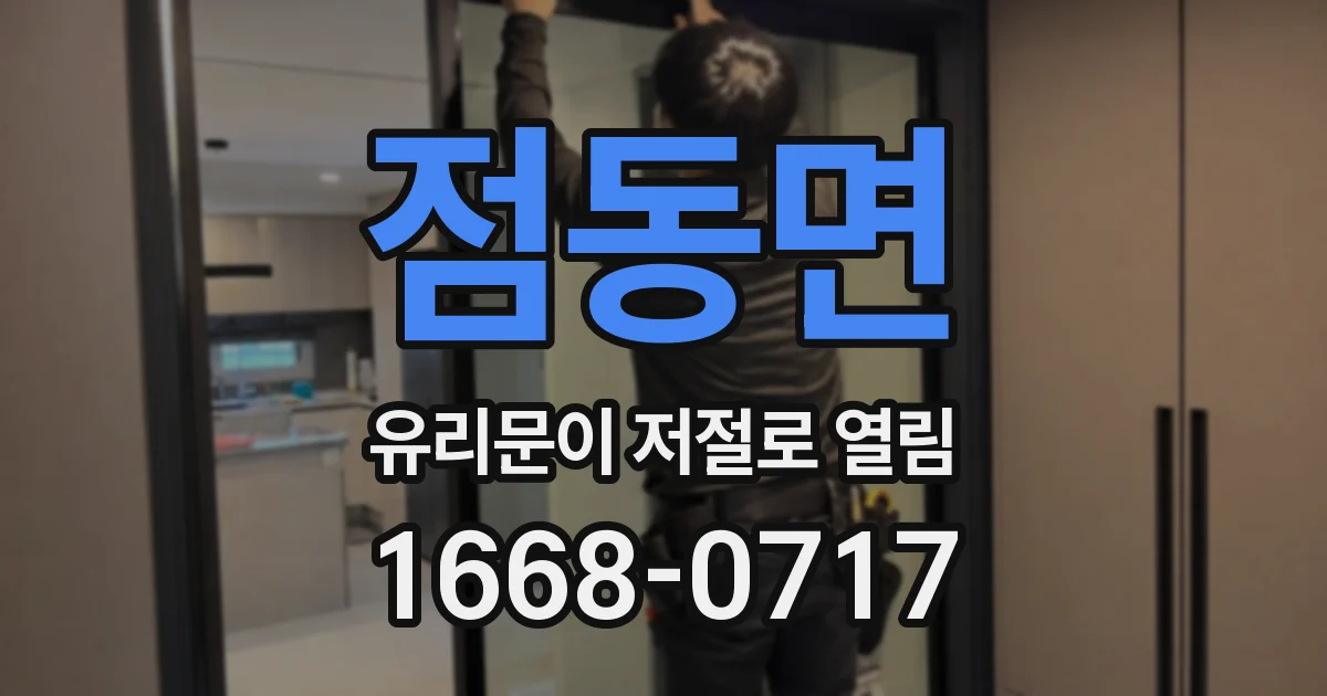 점동면 유리문이 저절로 열림