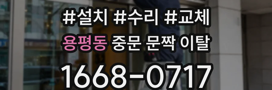 용평동 중문 문짝 이탈