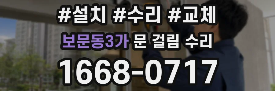 보문동3가 문 걸림 수리