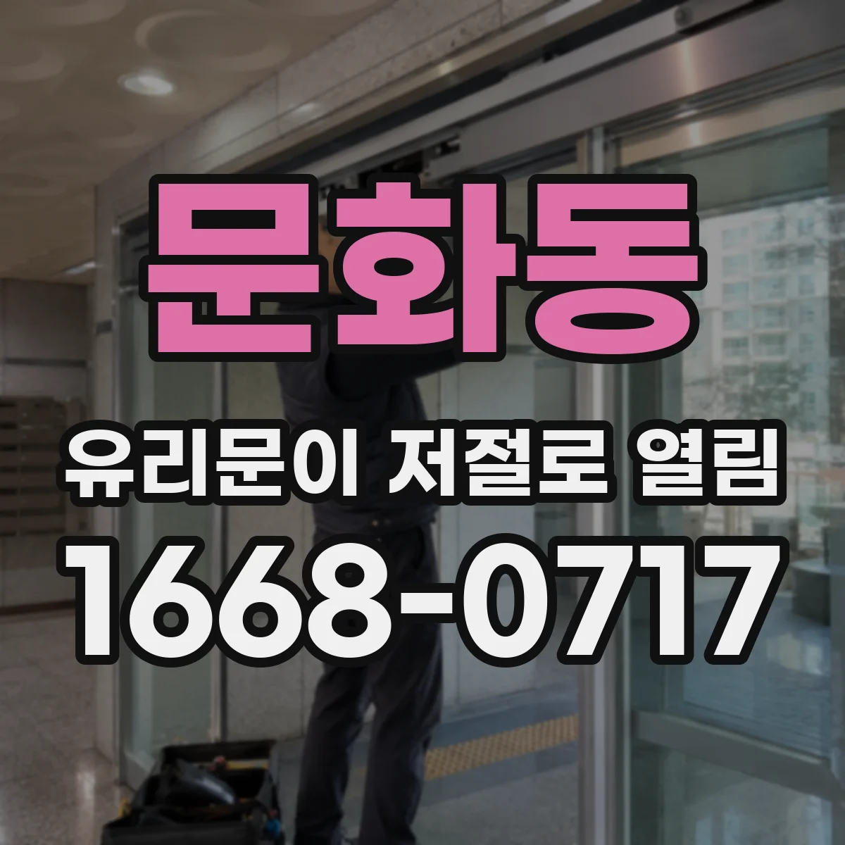 문화동 유리문이 저절로 열림