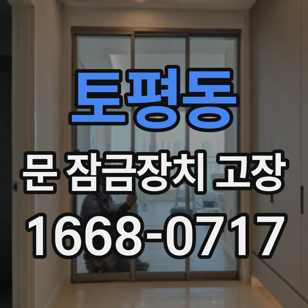 토평동 문 잠금장치 고장