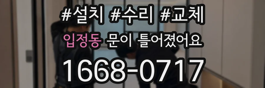 입정동 문이 틀어졌어요