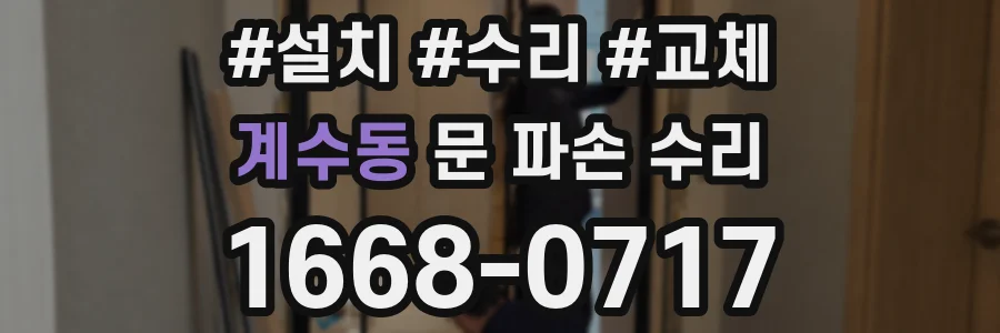 계수동 문 파손 수리