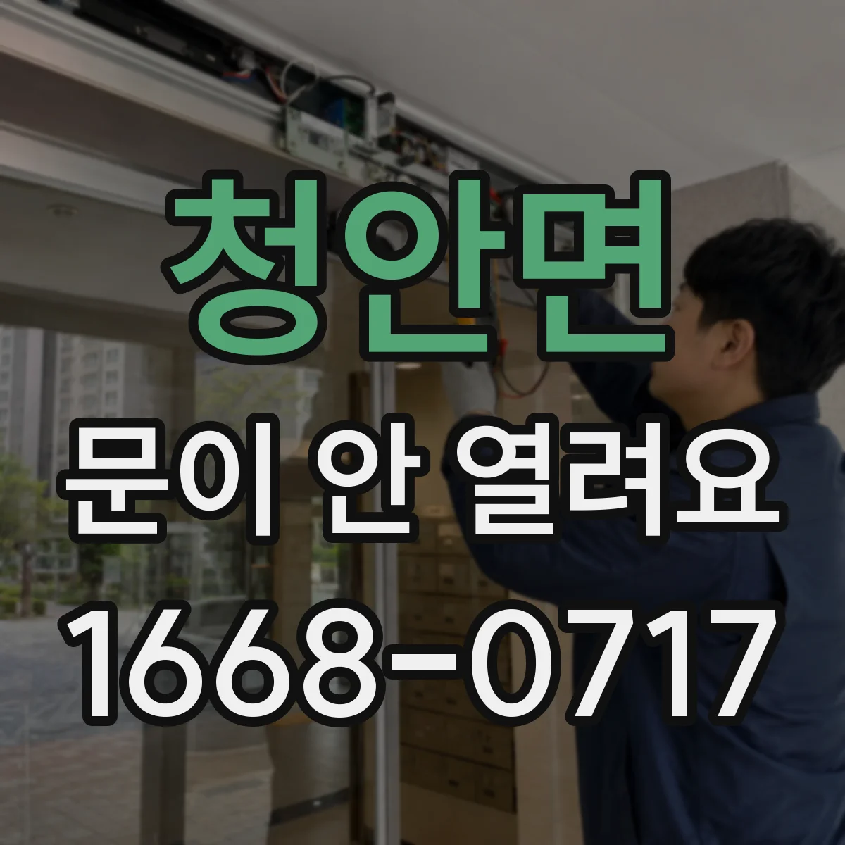 청안면 문이 안 열려요
